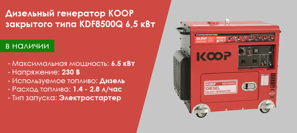 Дизельный генератор KOOP закрытого типа KDF8500Q 6,5 кВт